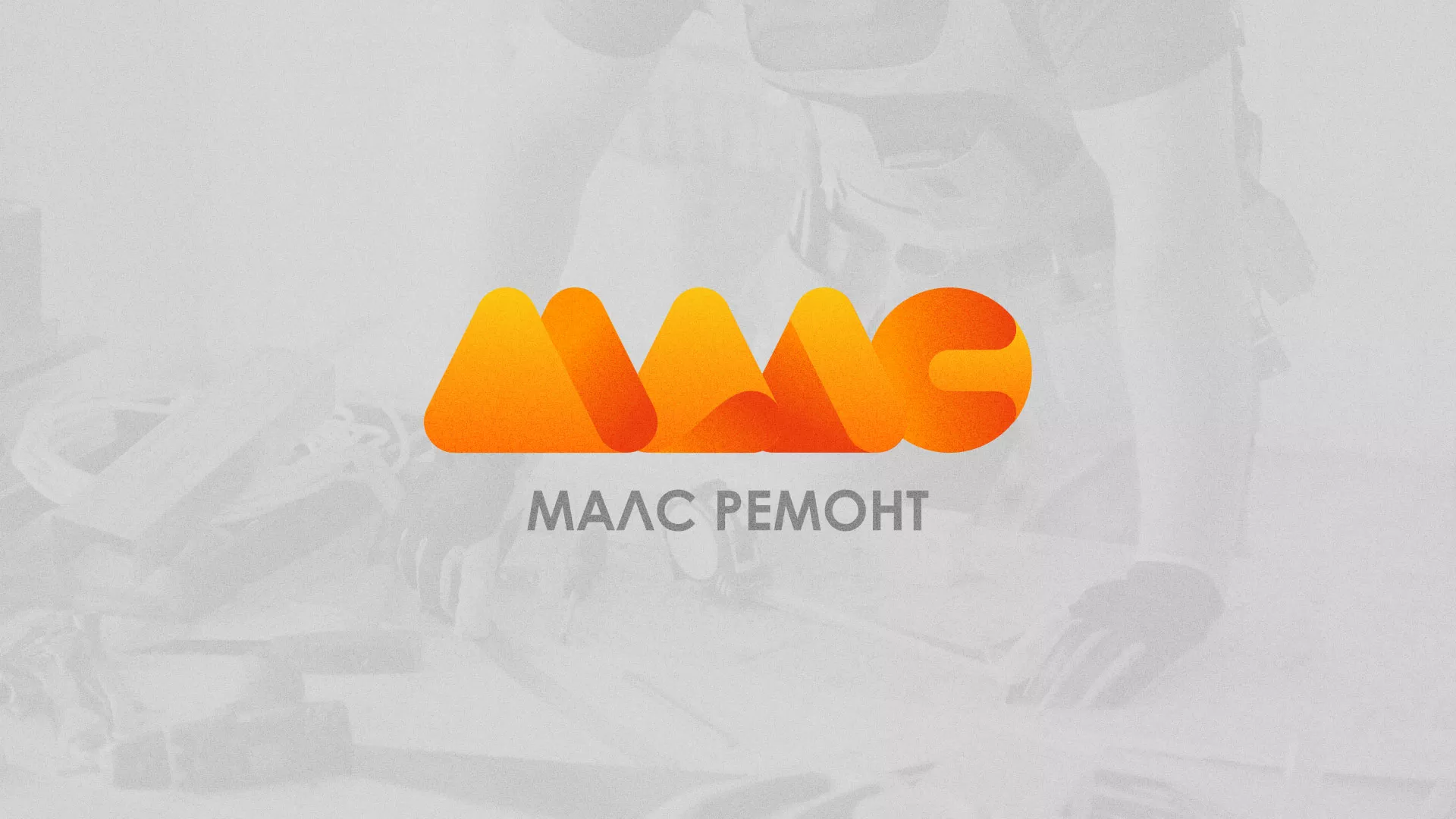 Создание логотипа для компании «МАЛС РЕМОНТ» в Жердевке